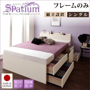 ベッドフレーム ベッド シングル 1人暮らし ワンルーム 組立設置付 日本製 棚 コンセント付き 大容量チェストベッド ベッドフレームのみ 