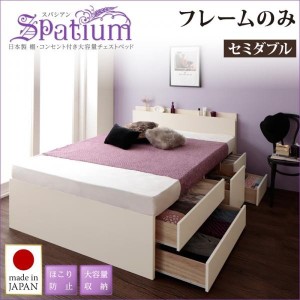 ベッドフレーム ベッド セミダブル 日本製 棚 コンセント付き 大容量チェストベッド ベッドフレームのみ セミダブル