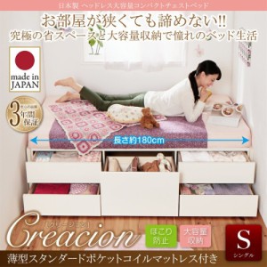 ベッドフレーム ベッド シングル マットレス付き 日本製 ヘッドレス大容量コンパクトチェストベッド 薄型スタンダードポケットコイルマッ