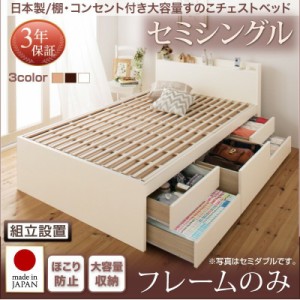 ベッドフレーム すのこベッド セミシングル 1人暮らし ワンルーム 組立設置付 日本製 棚 コンセント付き大容量すのこチェストベッド ベッ