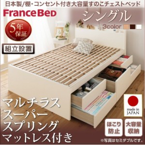 ベッドフレーム すのこベッド シングル マットレス付き 組立設置付 日本製 棚 コンセント付き大容量すのこチェストベッド マルチラススー