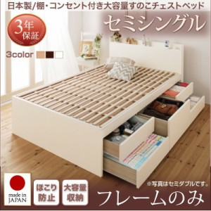 ベッドフレーム すのこベッド セミシングル 1人暮らし ワンルーム 日本製 棚 コンセント付き大容量すのこチェストベッド ベッドフレーム