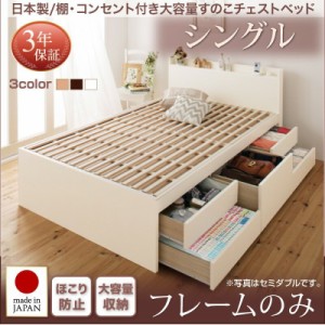 ベッドフレーム すのこベッド シングル 1人暮らし ワンルーム 日本製 棚 コンセント付き大容量すのこチェストベッド ベッドフレームのみ 