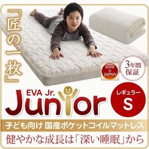 マットレス シングル 1人暮らし ワンルーム 子どもの睡眠環境を考えた 日本製 安眠マットレス 抗菌 薄型 軽量　ジュニア 国産ポケットコ