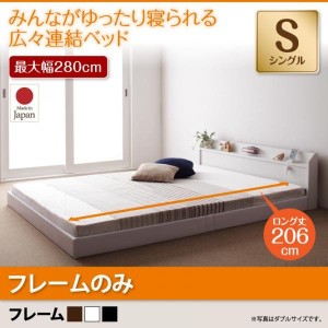 ベッドフレーム 連結ベッド シングル 1人暮らし ワンルーム 棚 照明 コンセント付ロング丈連結ベッド ベッドフレームのみ シングル ロン