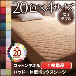 セミダブル 20色から選べる!365日気持ちいい!コットンタオルケット パッドパッド一体型ボックスシーツセミダブル