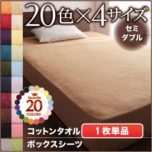 ケット セミダブル 20色から選べる!365日気持ちいい!コットンタオルケット パッドベッド用ボックスシーツセミダブル