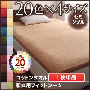 ケット セミダブル 20色から選べる!365日気持ちいい!コットンタオルケット パッド和式用フィットシーツセミダブル