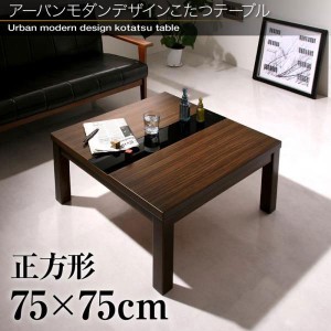 こたつ おしゃれ アーバンモダンデザインこたつテーブル 正方形 75×75cm