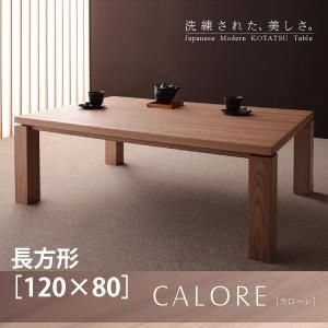 こたつ おしゃれ 天然木アッシュ材　和モダンデザインこたつテーブル 4尺長方形 80×120cm