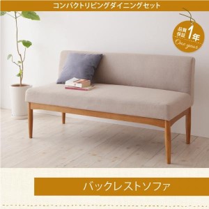 ソファ ソファー コンパクトリビングダイニング ダイニングソファ バックレストタイプ 2人掛け