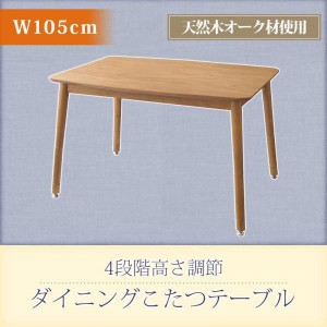 こたつ おしゃれ こたつもソファも高さ調節できるリビングダイニング ダイニングテーブル W105