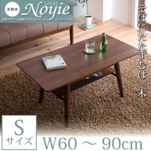 おしゃれ 天然木北欧デザイン伸長式エクステンションローテーブル W60-90