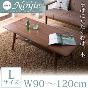 おしゃれ 天然木北欧デザイン伸長式エクステンションローテーブル W90-120