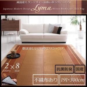 おしゃれ 純国産モダンデザイン涼感い草ラグ 不織布あり 191×300cm