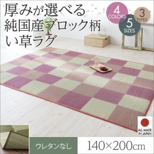 おしゃれ 厚みが選べる3タイプ 純国産ブロック柄い草ラグ ウレタンなし 140×200cm