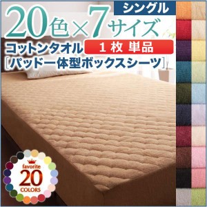 シングル 1人暮らし ワンルーム 20色から選べる!ザブザブ洗えて気持ちいい!コットンタオルのパッド シーツパッド一体型ボックスシーツシ