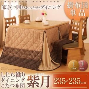 こたつ おしゃれ しじら織りダイニングこたつ掛布団 こたつ用掛け布団 正方形 75×75cm