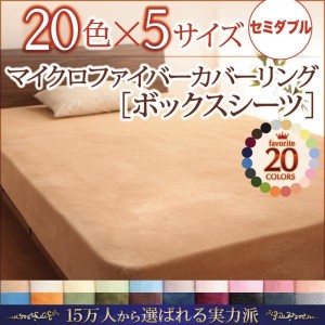 おしゃれ セミダブル 20色から選べるマイクロファイバー カバーリングベッド用ボックスシーツセミダブル