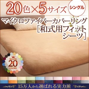 おしゃれ シングル 1人暮らし ワンルーム 20色から選べるマイクロファイバー カバーリング和式用フィットシーツシングル