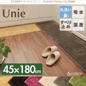 キッチンマット 洗える国産キッチンマット 45×180cm