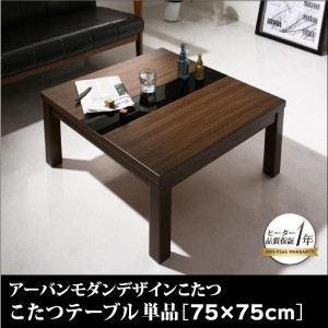 こたつ おしゃれ アーバンモダンデザインこたつ こたつテーブル単品 正方形 75×75cm