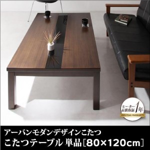 こたつ おしゃれ アーバンモダンデザインこたつ こたつテーブル単品4尺長方形 80×120cm