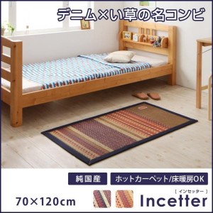 おしゃれ カイハラデニム×マルチパターン柄純国産い草ラグ ラグ 70×120cm