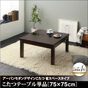 こたつ おしゃれ アーバンモダンデザインこたつ 省スペースタイプこたつテーブル単品 正方形 75×75cm