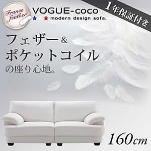 ソファ ソファー フランス産フェザー入りモダンデザインソファ 幅160cm