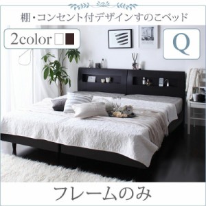 ベッドフレーム すのこベッド クイーン 棚 コンセント付きデザインすのこベッド ベッドフレームのみ クイーン SS×2