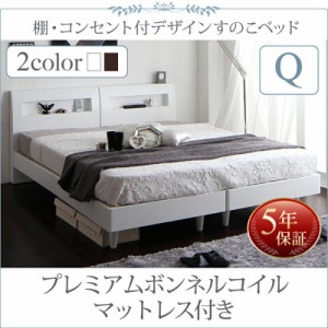 ベッドフレーム すのこベッド クイーン マットレス付き 棚 コンセント付きデザインすのこベッド プレミアムボンネルコイルマットレス付き