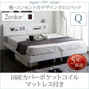 ベッドフレーム すのこベッド クイーン マットレス付き 棚 コンセント付きデザインすのこベッド 国産カバーポケットコイルマットレス付き