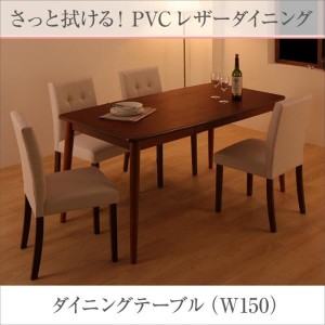 おしゃれ さっと拭ける PVCレザーダイニング ダイニングテーブル W150