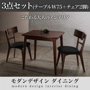 ダイニングテーブルセット 2人用 モダンデザインダイニング 3点セット テーブル+チェア2脚 W75