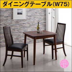 おしゃれ 新婚カップル向け ハイバックチェア ダイニング ダイニングテーブル ブラウン W75