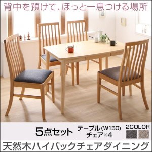 ダイニングテーブルセット 4人用 天然木 ハイバックチェア ダイニング 5点セット テーブル+チェア4脚 W150