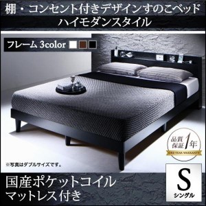 ベッドフレーム すのこベッド シングル マットレス付き 棚 コンセント付きデザインすのこベッド 国産カバーポケットコイルマットレス付き