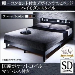 ベッドフレーム すのこベッド セミダブル マットレス付き 棚 コンセント付きデザインすのこベッド 国産カバーポケットコイルマットレス付