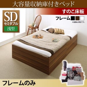 ベッドフレーム すのこベッド セミダブル 大容量収納庫付きベッド ベッドフレームのみ 浅型 すのこ床板 セミダブル