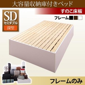 ベッドフレーム すのこベッド セミダブル 大容量収納庫付きベッド ベッドフレームのみ 深型 すのこ床板 セミダブル