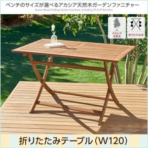 おしゃれ ベンチのサイズが選べる　アカシア天然木ガーデンファニチャー テーブル W120