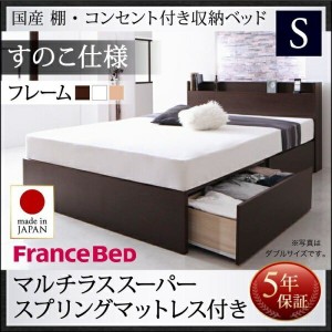 ベッドフレーム すのこベッド シングル マットレス付き 国産 棚 コンセント付き収納ベッド マルチラススーパースプリングマットレス付き 