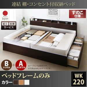 ベッドフレーム すのこベッド 組立設置付 連結 棚 コンセント付すのこ収納ベッド ベッドフレームのみ B S +A SD タイプ ワイドK220