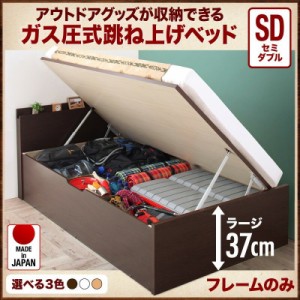 ベッドフレーム 収納ベッド セミダブル アウトドア収納跳ね上げベッド ベッドフレームのみ セミダブル 深さラージ