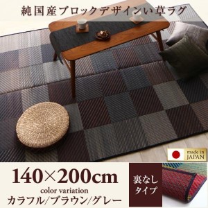 おしゃれ 純国産ブロックデザインい草ラグ 裏地なし 140×200cm