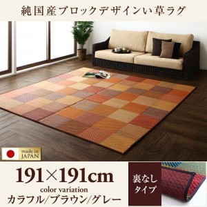 おしゃれ 純国産ブロックデザインい草ラグ 裏地なし 191×191cm