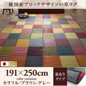 おしゃれ 純国産ブロックデザインい草ラグ 裏地あり 191×250cm