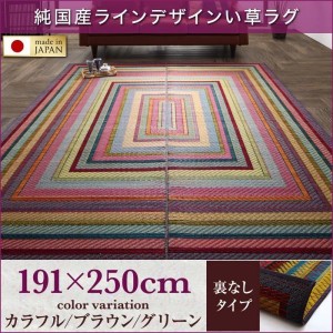 おしゃれ 純国産ラインデザインい草ラグ 裏地なし 191×250cm