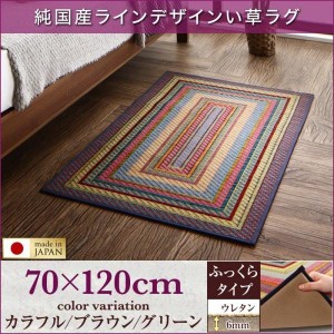 おしゃれ 純国産ラインデザインい草ラグ ふっくら 6mm 70×120cm